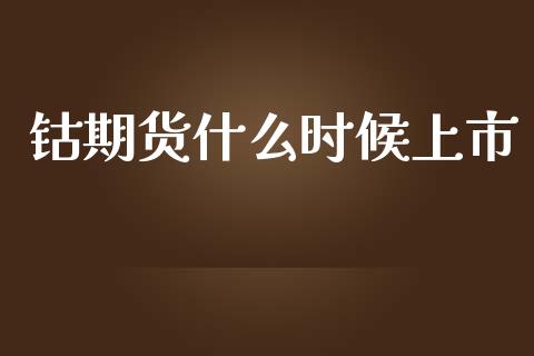 钴期货什么时候上市_https://wap.sdxiaoxijinshu.com_期货_第1张