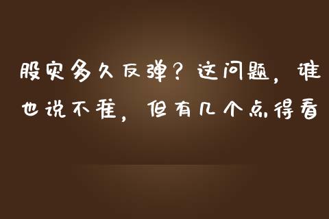 股灾多久反弹？这问题，谁也说不准，但有几个点得看_https://wap.sdxiaoxijinshu.com_期货_第1张