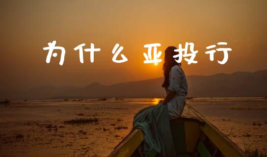 为什么亚投行_https://wap.sdxiaoxijinshu.com_财经_第1张