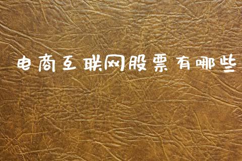 电商互联网股票有哪些_https://wap.sdxiaoxijinshu.com_金融_第1张