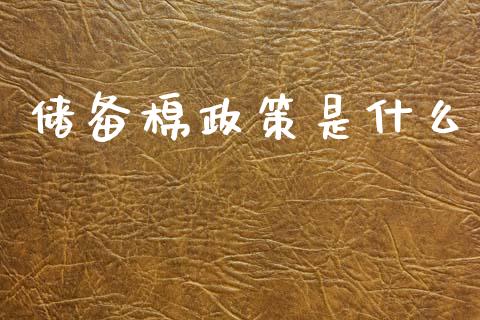 储备棉政策是什么_https://wap.sdxiaoxijinshu.com_期货_第1张