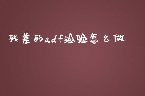 残差的adf检验怎么做_https://wap.sdxiaoxijinshu.com_期货_第1张