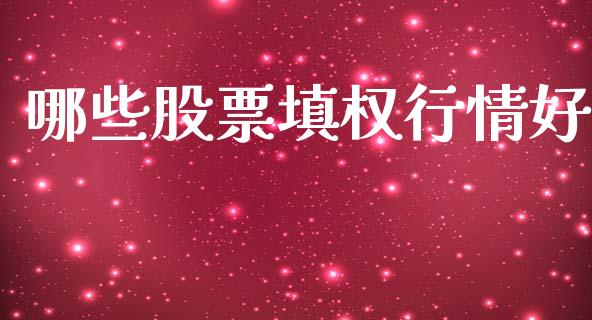 哪些股票填权行情好_https://wap.sdxiaoxijinshu.com_财经_第1张