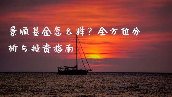 景顺基金怎么样？全方位分析与投资指南_https://wap.sdxiaoxijinshu.com_财经_第1张