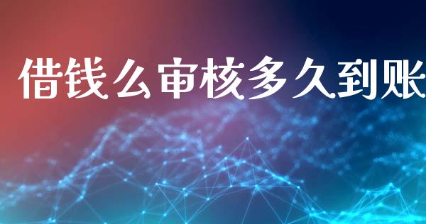借钱么审核多久到账_https://wap.sdxiaoxijinshu.com_理财_第1张