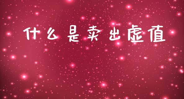 什么是卖出虚值_https://wap.sdxiaoxijinshu.com_期货_第1张
