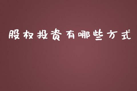 股权投资有哪些方式_https://wap.sdxiaoxijinshu.com_理财_第1张