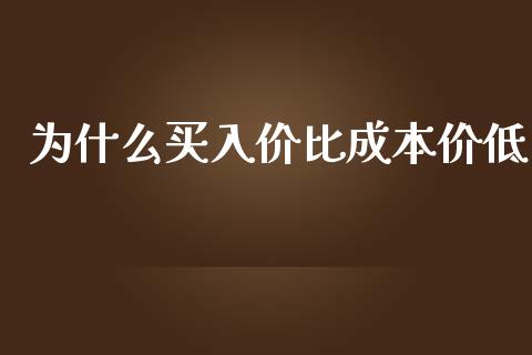 为什么买入价比成本价低_https://wap.sdxiaoxijinshu.com_期货_第1张