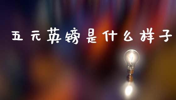 五元英镑是什么样子_https://wap.sdxiaoxijinshu.com_财经_第1张