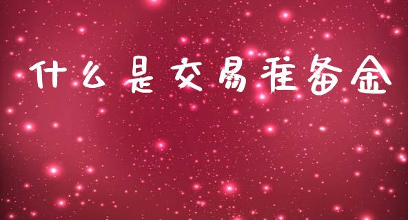 什么是交易准备金_https://wap.sdxiaoxijinshu.com_理财_第1张