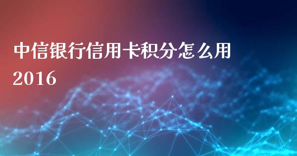 中信银行信用卡积分怎么用2016_https://wap.sdxiaoxijinshu.com_金融_第1张