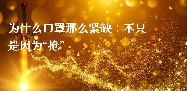 为什么口罩那么紧缺：不只是因为“抢”_https://wap.sdxiaoxijinshu.com_财经_第1张