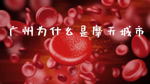 广州为什么是摩天城市_https://wap.sdxiaoxijinshu.com_金融_第1张