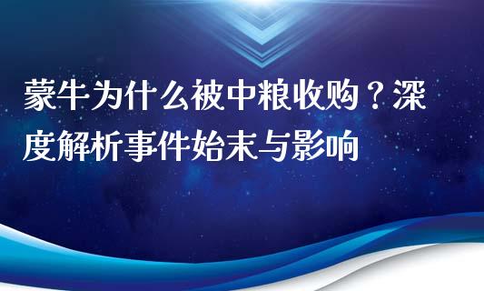 蒙牛为什么被中粮收购？深度解析事件始末与影响_https://wap.sdxiaoxijinshu.com_财经_第1张