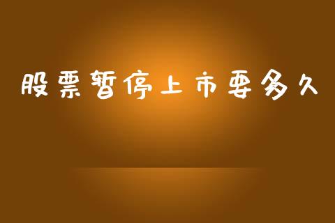 股票暂停上市要多久_https://wap.sdxiaoxijinshu.com_理财_第1张