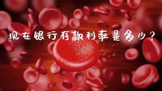 现在银行存款利率是多少？_https://wap.sdxiaoxijinshu.com_财经_第1张