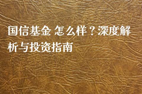 国信基金 怎么样？深度解析与投资指南_https://wap.sdxiaoxijinshu.com_金融_第1张