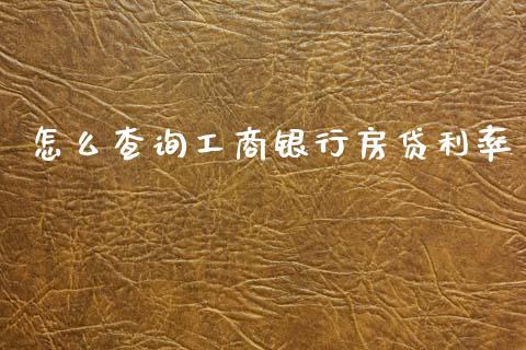怎么查询工商银行房贷利率_https://wap.sdxiaoxijinshu.com_理财_第1张
