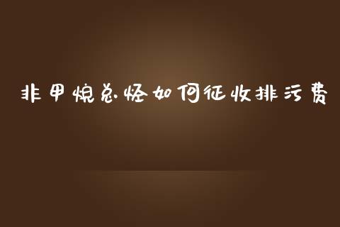 非甲烷总烃如何征收排污费_https://wap.sdxiaoxijinshu.com_金融_第1张