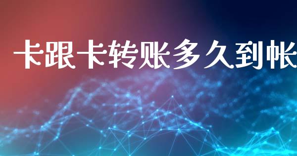 卡跟卡转账多久到帐_https://wap.sdxiaoxijinshu.com_理财_第1张