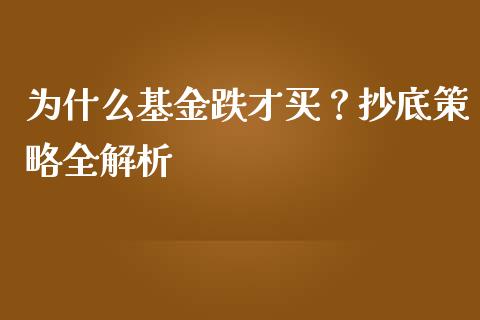 为什么基金跌才买？抄底策略全解析_https://wap.sdxiaoxijinshu.com_理财_第1张