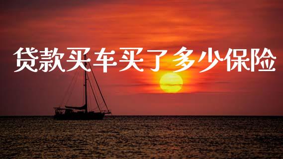 贷款买车买了多少保险_https://wap.sdxiaoxijinshu.com_理财_第1张