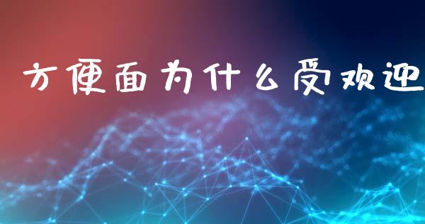 方便面为什么受欢迎_https://wap.sdxiaoxijinshu.com_金融_第1张