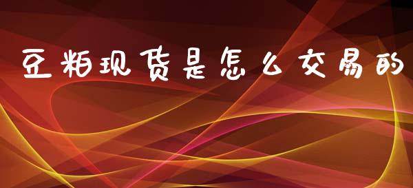 豆粕现货是怎么交易的_https://wap.sdxiaoxijinshu.com_期货_第1张