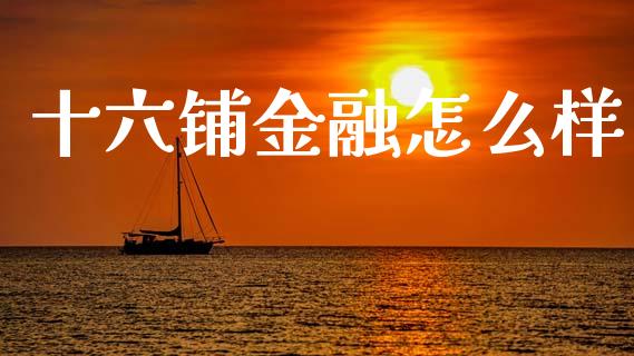 十六铺金融怎么样_https://wap.sdxiaoxijinshu.com_理财_第1张