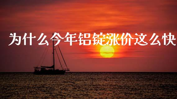 为什么今年铝锭涨价这么快_https://wap.sdxiaoxijinshu.com_期货_第1张