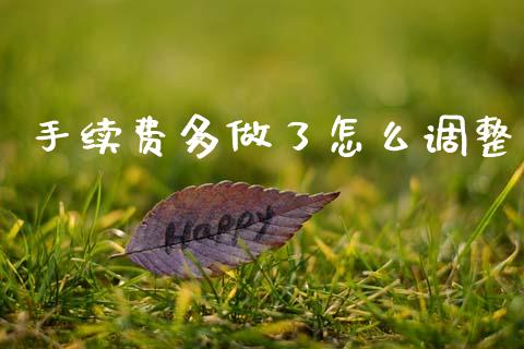 手续费多做了怎么调整_https://wap.sdxiaoxijinshu.com_财经_第1张