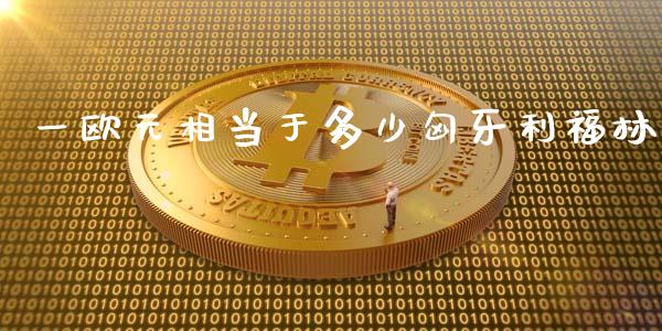 一欧元相当于多少匈牙利福林_https://wap.sdxiaoxijinshu.com_财经_第1张