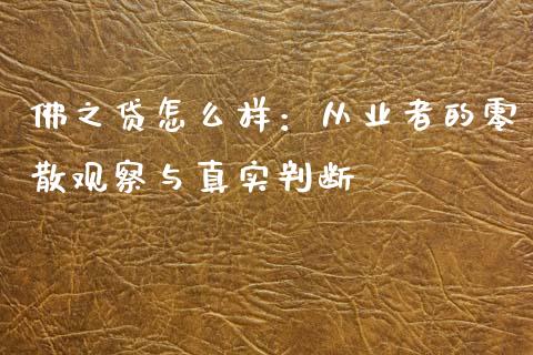 佛之贷怎么样：从业者的零散观察与真实判断_https://wap.sdxiaoxijinshu.com_期货_第1张
