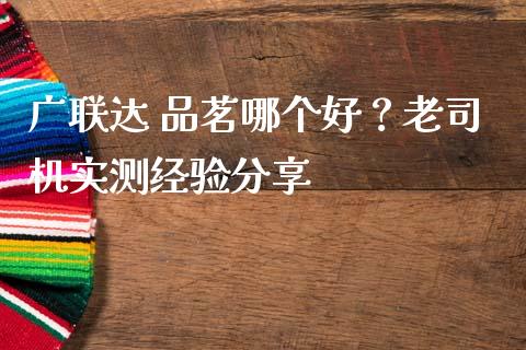 广联达 品茗哪个好？老司机实测经验分享_https://wap.sdxiaoxijinshu.com_财经_第1张