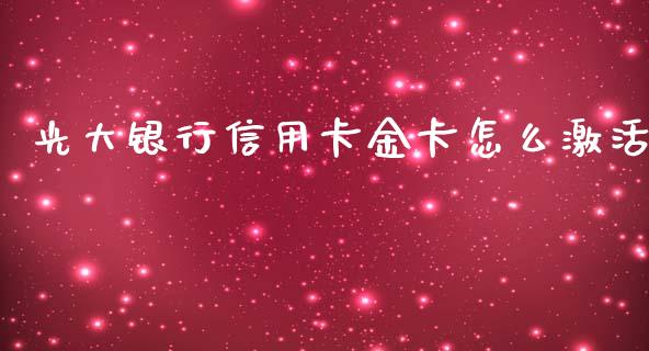 光大银行信用卡金卡怎么激活_https://wap.sdxiaoxijinshu.com_金融_第1张