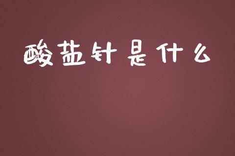 酸盐针是什么_https://wap.sdxiaoxijinshu.com_期货_第1张