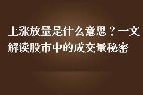 上涨放量是什么意思？一文解读股市中的成交量秘密_https://wap.sdxiaoxijinshu.com_财经_第1张