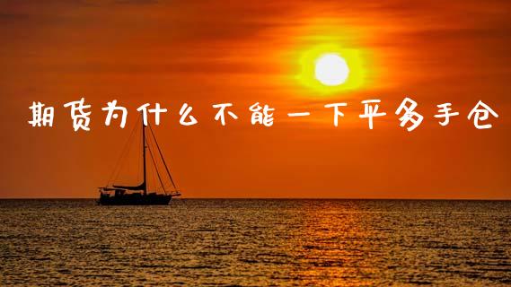 期货为什么不能一下平多手仓_https://wap.sdxiaoxijinshu.com_期货_第1张