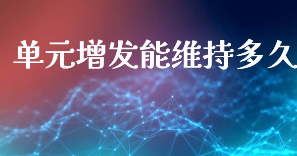 单元增发能维持多久_https://wap.sdxiaoxijinshu.com_财经_第1张
