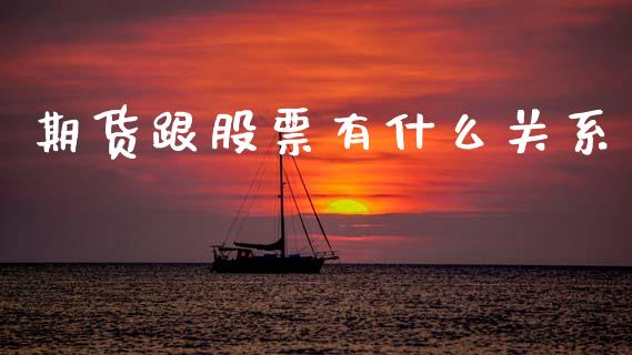 期货跟股票有什么关系_https://wap.sdxiaoxijinshu.com_期货_第1张