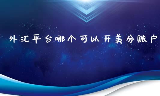 外汇平台哪个可以开美分账户_https://wap.sdxiaoxijinshu.com_理财_第1张