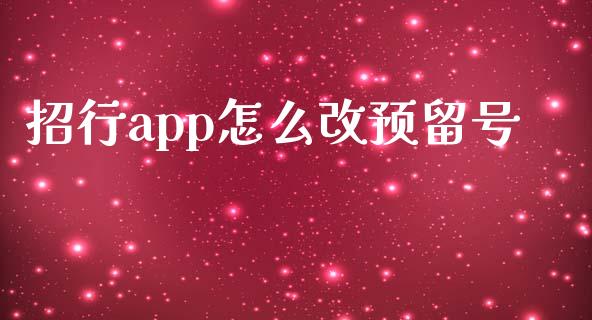 招行app怎么改预留号_https://wap.sdxiaoxijinshu.com_金融_第1张