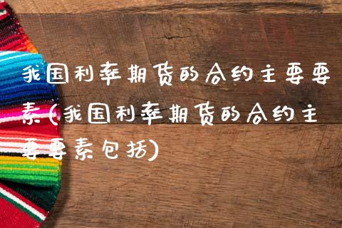 我国利率期货的合约主要要素(我国利率期货的合约主要要素包括)_https://wap.sdxiaoxijinshu.com_理财_第1张