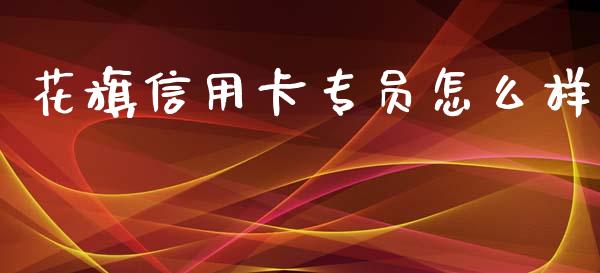花旗信用卡专员怎么样_https://wap.sdxiaoxijinshu.com_理财_第1张