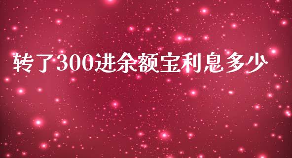 转了300进余额宝利息多少_https://wap.sdxiaoxijinshu.com_财经_第1张