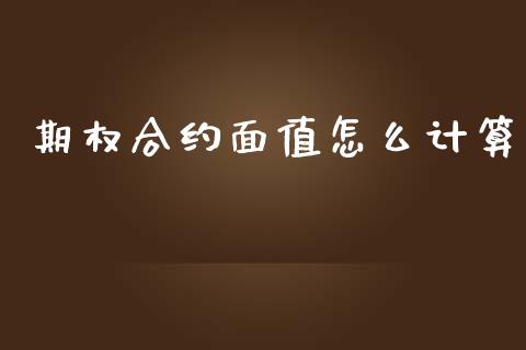 期权合约面值怎么计算_https://wap.sdxiaoxijinshu.com_期货_第1张