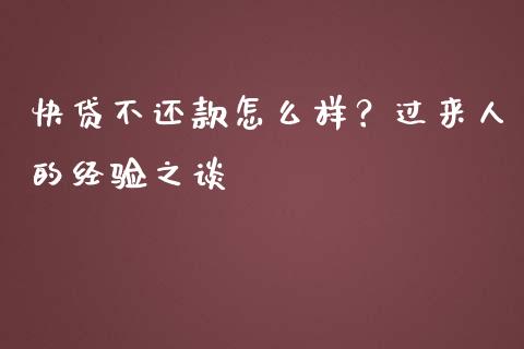 快贷不还款怎么样？过来人的经验之谈_https://wap.sdxiaoxijinshu.com_财经_第1张