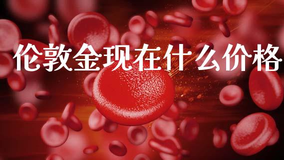 伦敦金现在什么价格_https://wap.sdxiaoxijinshu.com_期货_第1张