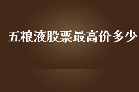 五粮液股票最高价多少_财经_第1张_金融万问站 五粮液股票最高价多少_https://wap.sdxiaoxijinshu.com_财经_第1张
