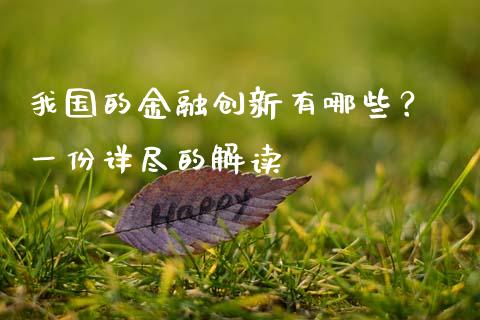 我国的金融创新有哪些？ 一份详尽的解读_https://wap.sdxiaoxijinshu.com_金融_第1张